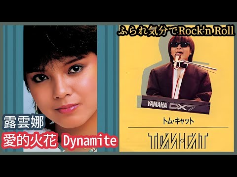 愛的火花 Dynamite (露雲娜)  +  ふられ気分でRock'n Roll (TOM CAT)