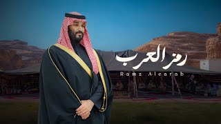 رمز العرب - ولي العهد الامير محمد بن سلمان 🇸🇦 كلمات سلمان بن حثلين | غناء كورال الشرقية