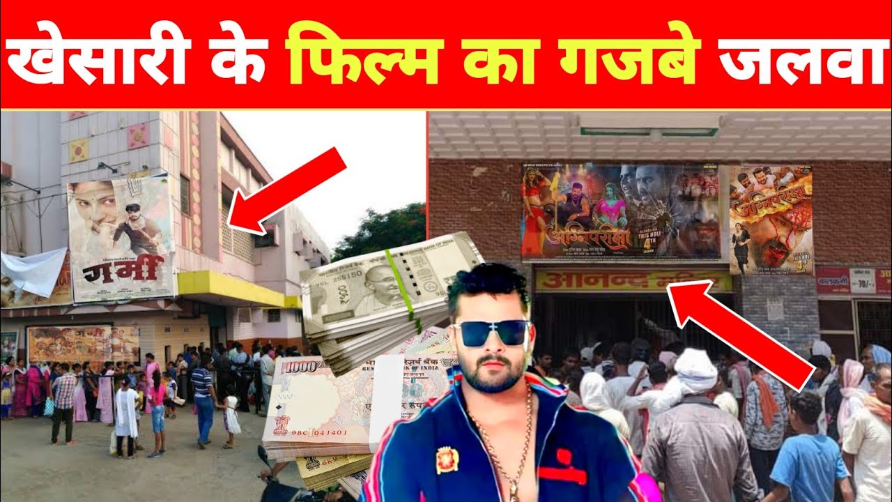 तीसरा दिन जलवा -3 Day Housefull | Khesari Lal | Ashish Yadav | Agnipariksha | Garmi | Movie Updates