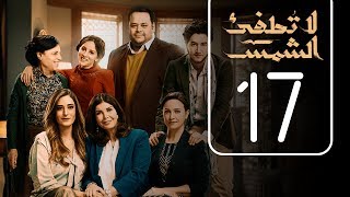 مسلسل لا تطفيء الشمس | الحلقة السابعة عشر | La Tottfea AL shams .. Episode No. 17