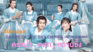 รีวิว บันทึกระบำสวรรค์ Dance of the sky empire ( ผู้ชายดูแล้วจิ้น ผู้หญิงดูแล้วฟิน )