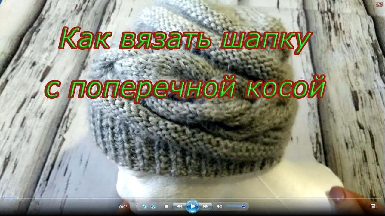 Как вязать шапку с поперечной косой ??? Подробное описание .