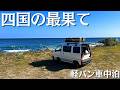 四国の最果て目指して軽バン車中泊旅/室戸岬→四国最東端