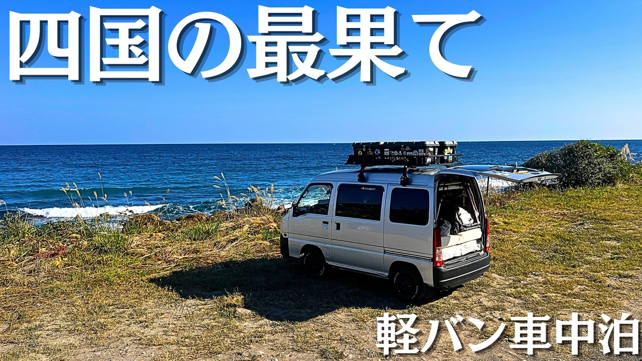 四国の最果て目指して軽バン車中泊旅/室戸岬→四国最東端