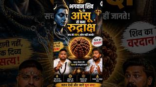 Rudraksha ka janm ka sach 🕉️ Myth ya Reality? #rudraksha ##spirituality #shorts