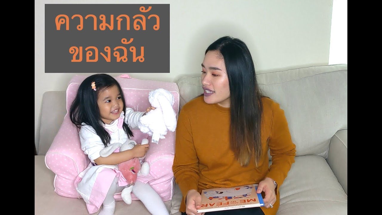 นิทานก่อนนอนภาษาอังกฤษกับอิซซี่: Me and My Fear ความกลัวของฉัน