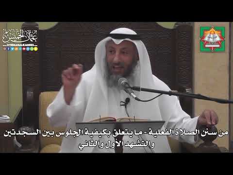 649 -من سنن الصلاة الفعلية -ما يتعلق بكيفية الجلوس بين السجدتين والتشهد الأول والثاني -عثمان الخميس