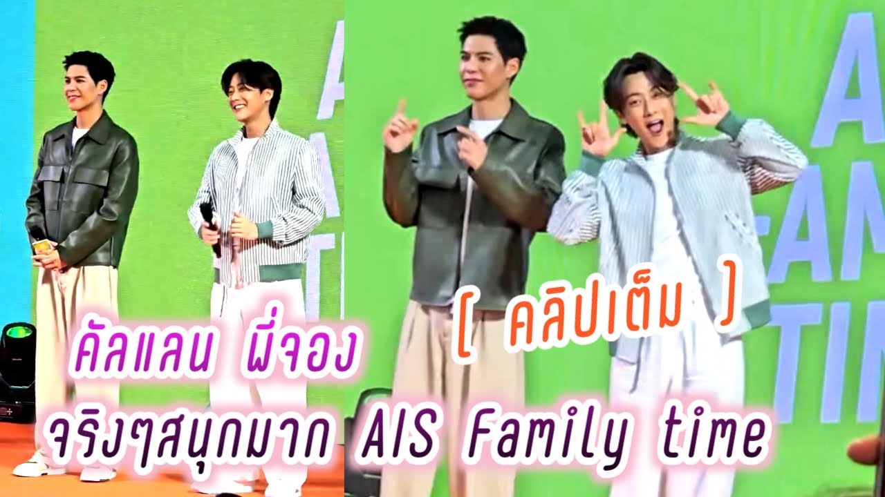 คัลแลนพี่จอง Ais Family Time 💕[ คลิปเต็ม ]💕จริงๆสนุกมาก🤭 ( Cullen Hateberry )