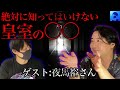 【削除覚悟】皇室にいる○○の正体【怪談界の帝王・夜馬裕】