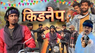 बनहर Banihari Rockstar Vines कडनप Kidnap Srd Vines