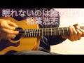 『眠れないのは誰のせい』#稲葉浩志 #Bz #アコースティックギター