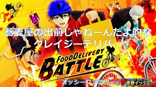 蕎麦屋の出前じゃねーんだよ的なクレイジーデリバー【電撃インディー／フードデリバリーバトル】