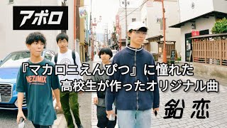 鉛恋 / アポロ