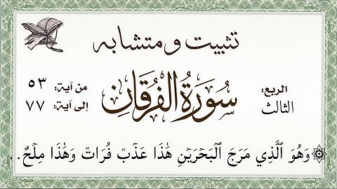 تثبيت ومتشابه وربط #سورة_الفرقان الربع الثالث (وهو الذي مرج البحرين ..)الآيات من ٧٧:٥٣