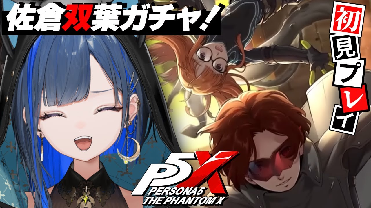 ペルソナ5: The Phantom X / P5X 】佐倉双葉（ナビ）ガチャ！引きます