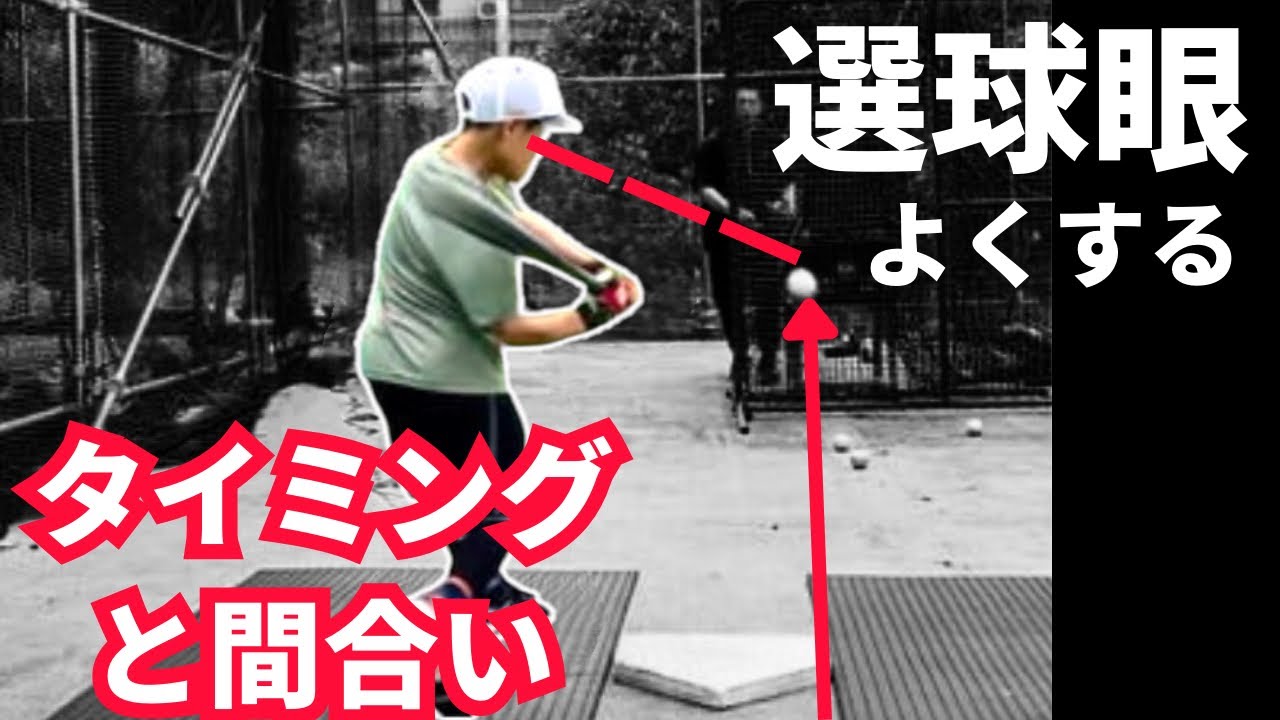 【選球眼の磨き方】ポイントは眼ではなく、タイミングと間合い。ボールの見極めができるようになる指導と練習方法
