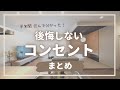 【新築マイホーム】コンセントはココに付ければ後悔しない！ルームツアー形式でご紹介