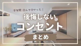 【新築マイホーム】コンセントはココに付ければ後悔しない！ルームツアー形式でご紹介