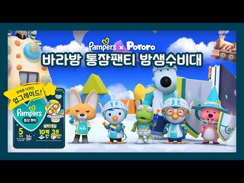 <strong>팸퍼스</strong> 통잠팬티 | NEW 바라밤 송, 뽀로로 밤샘수비대 등장!