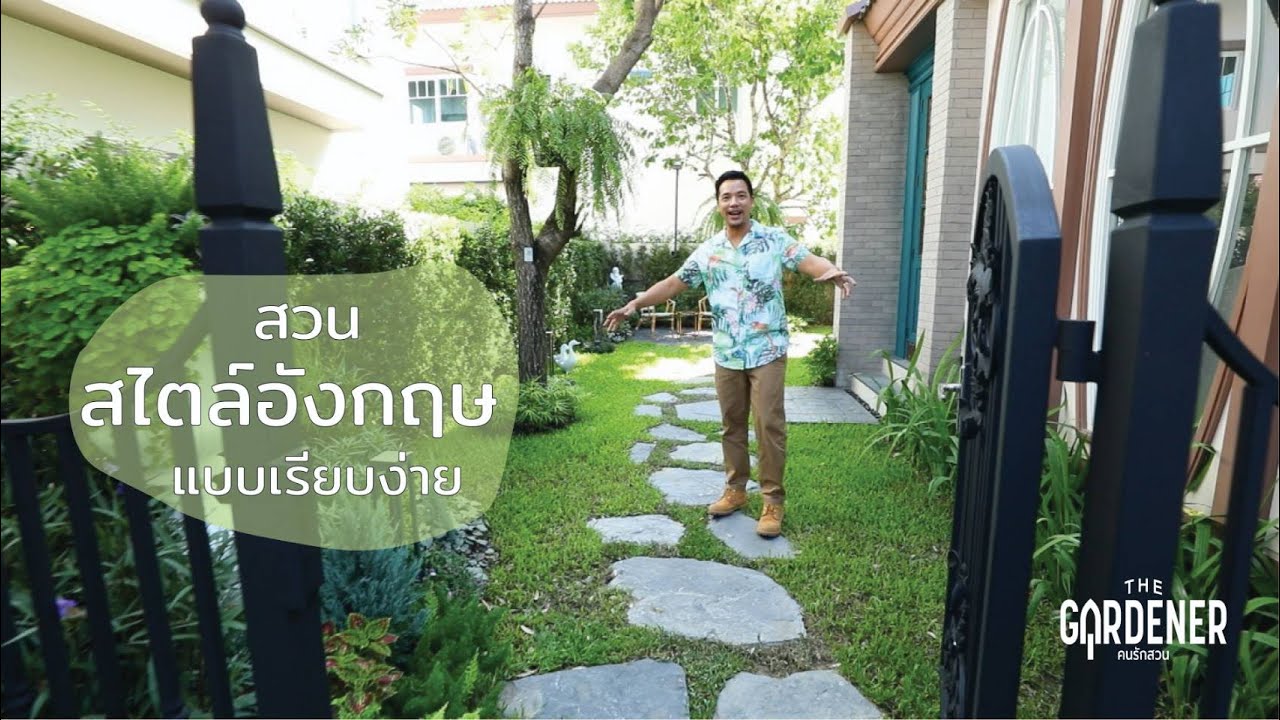 The Gardener คนรักสวน ตอน สวนสไตล์อังกฤษแบบเรียบง่าย