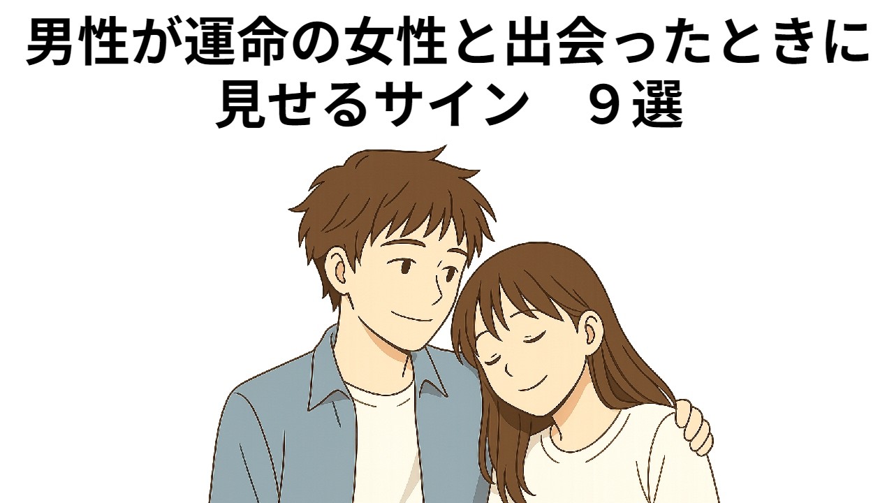 男性が運命の女性と出会ったときに見せるサイン　９選