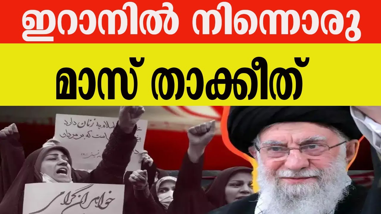 ഇറാനിൽ നിന്നൊരു ‘മാസ്’ താക്കീത്