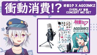 ［動手開箱］衝動消費!? 初音ミク x YAMAHA AG03MK2 オーバーレイシート コンデンサーマイクセット #香港vtuber #hkvtuber #初音ミク #yamaha