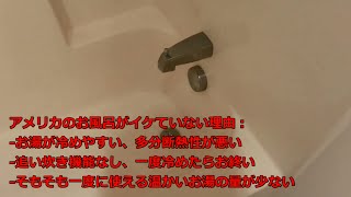 アメリカ(海外)のお風呂に簡易的追い炊き機能を付ける(海外生活必需品)