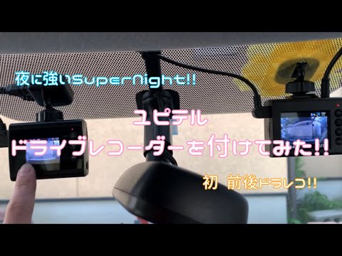 取り付け部品込み！ユピテル　前後ドライブレコーダー hqdefault.jpg