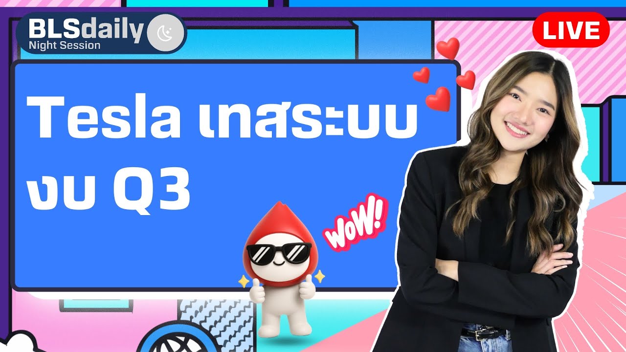 BLSdaily Night Session | Tesla เทสระบบงบ Q3