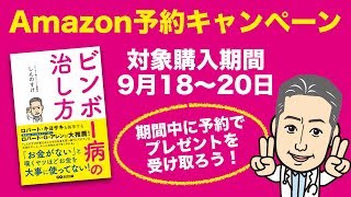 『ビンボー病の治し方』Amazon予約購入キャンペーン開始！9/18〜20の3日間限定でプレゼントあり！