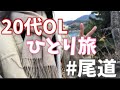 【20代OLひとり旅】年末に行くひとり旅　#尾道【画面揺れ注意】