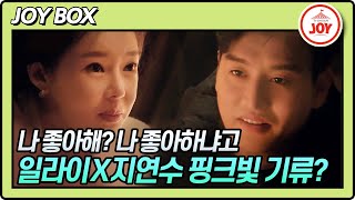 [JOY BOX] 일라이 X 지연수 사이에 흐르는 핑크빛 기류?! 조심스럽게 꺼내보는 재결합 이야기 #우리이혼했어요2 #TV조선조이 (TV CHOSUN 220506 방송)