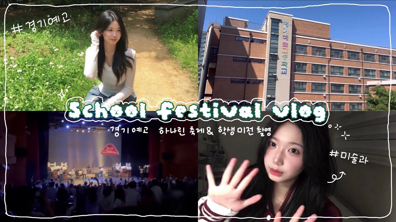 [경예 VLOG] 경기예고 미술과 첫번째 vlog | 지루할 날이 없는 경기예고 미술과의 하루 🎨