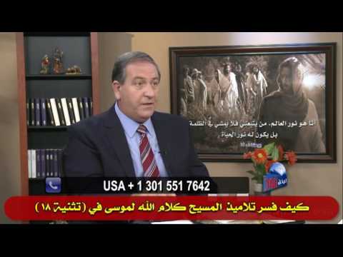 378 كيف فسر تلاميذ المسيح كلام الله لموسى في تثنية 18