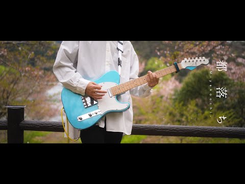Miyakoochi Yorushika Guitar Cover By Kuu Amane 