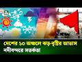 Weather Update | দেশের ১০ অঞ্চলের ওপর দিয়ে ঝড়ো হাওয়াসহ বৃষ্টি ও বজ্রসহ বৃষ্টির আভাস | NTV News