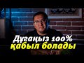 Дұғаңыз 100% қабыл болады!!! (Ля иляха илля анта Субханака инни кунту мин аз-залимин)