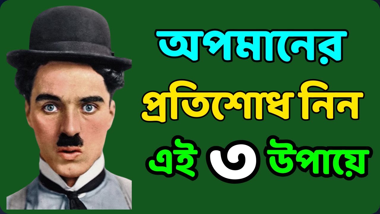যেকোনো অপমানের প্রতিশোধ নিন এই ৩ উপায়ে