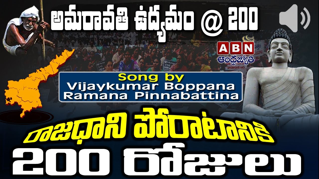అమరావతి ఉద్యమం @200 Song |  Special Song On Amaravati Farmers Protest | ABN Telugu