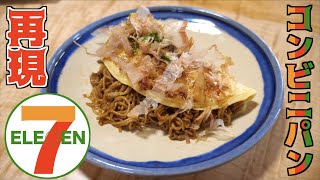 セブン○レブンのパンを完全再現！