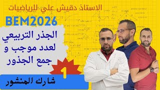 الجذر التربيعي لعدد موجب وجمع الجذور للسنة الرابعة متوسط