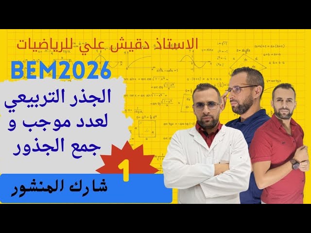 الجذر التربيعي لعدد موجب وجمع الجذور للسنة الرابعة متوسط