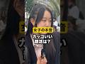 【今すぐ変えろ】男子のカッコいい部活は？#モテ #恋愛 #インタビュー #部活動