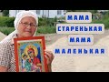 Самая душевная песня о маме. "Мама старенькая"  Автор-исполнитель Светлана Копылова