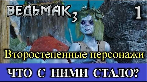 Ведьмак 3. Судьба второстепенных персонажей. Навещаем Присциллу, Сару и Ивасика, и Талера