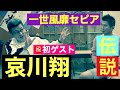 【哀川翔❌一世風靡セピア】初ゲスト、再結成は？