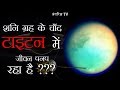 शनि ग्रह का एक ऐसा चाँद जहां -179°C की ठण्ड में भी बहती है तरल नदियाँ जिनमे Saturn's moon Titan