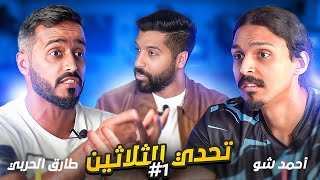 تحدي الثلاثين S3 E1| طارق الحربي ينسحب وأحمد شو في صدمة 😨