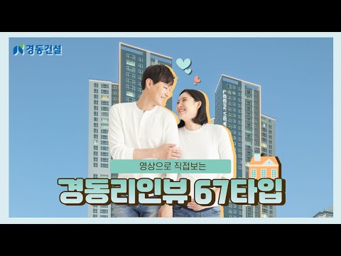 살고 싶은 아파트 경동 리인뷰  67 타입 살펴보기